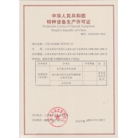 特种装备生产允许证